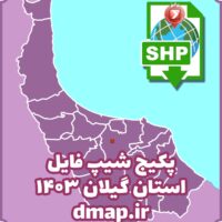 شیپ فایل استان گیلان محصول دانا