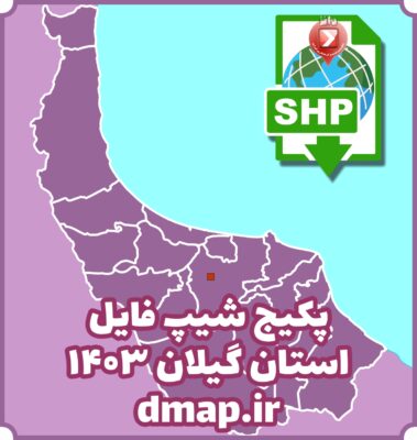 شیپ فایل استان گیلان محصول دانا