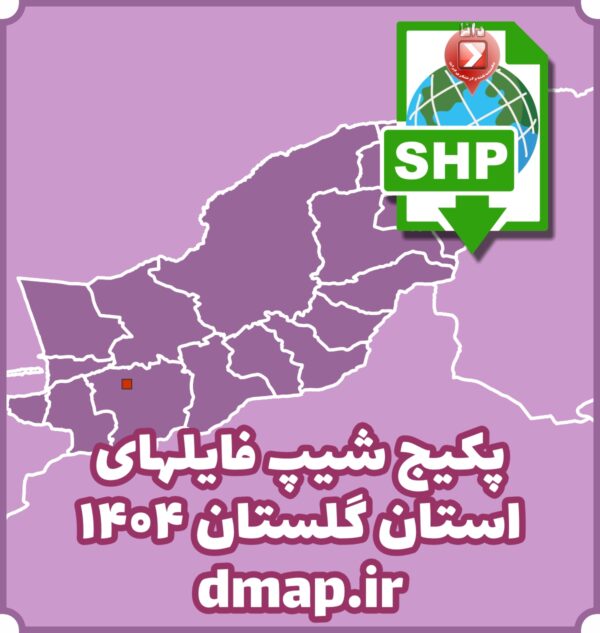 شیپ فایل استان گلستان