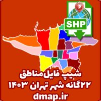 شیپ فایل مناطق 22 گانه تهران دانا