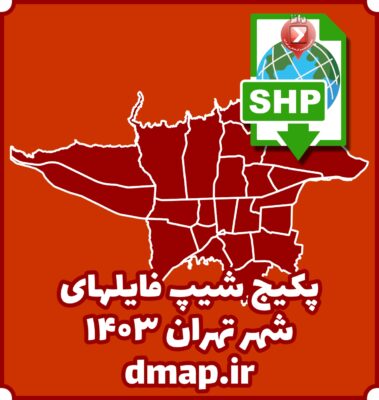 شیپ فایلهای شهر تهران دانا