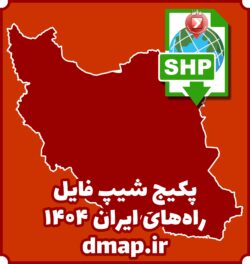 شیپ فایل راههای ایران