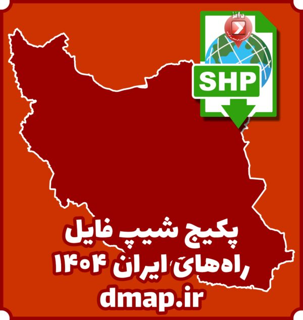 شیپ فایل راههای ایران