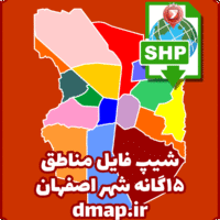 شیپ فایل مناطق 15گانه شهر اصفهان