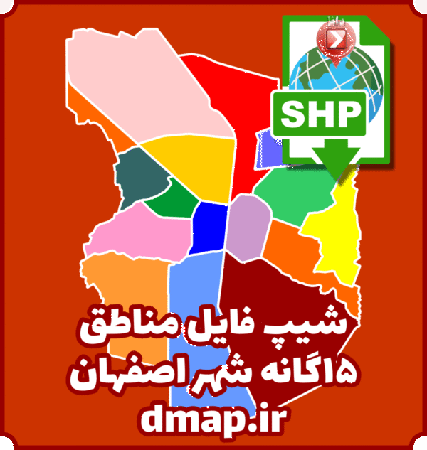 شیپ فایل مناطق 15گانه شهر اصفهان