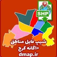 شیپ فایل مناطق 10گانه کرج