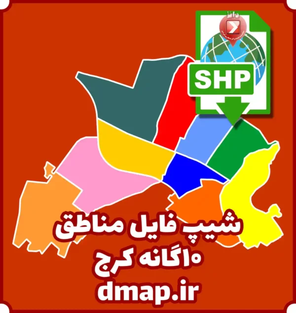 شیپ فایل مناطق 10گانه کرج