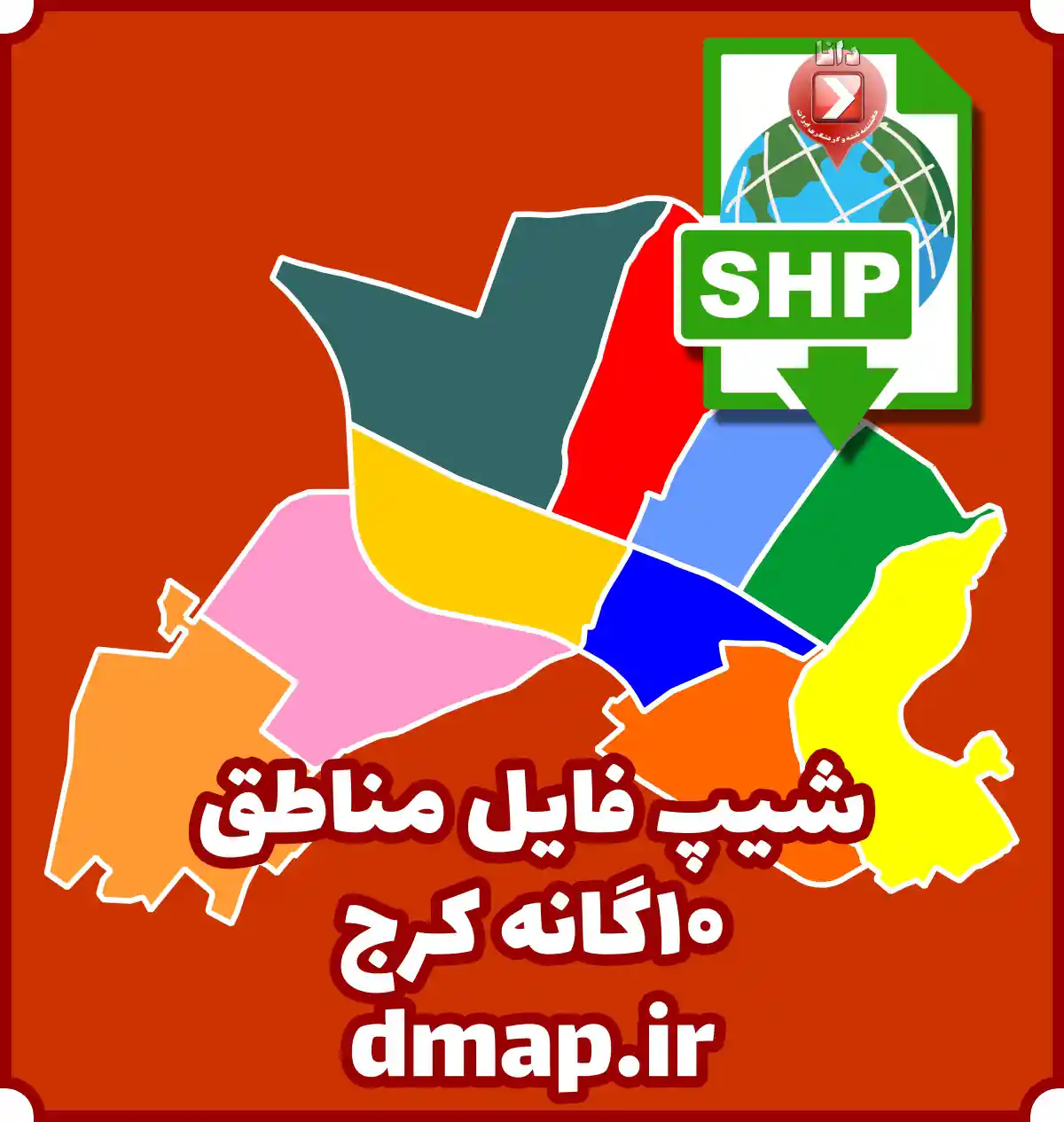 شیپ فایل مناطق 10گانه کرج